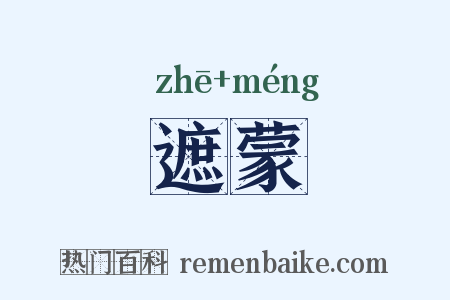 遮蒙是什么意思的图片